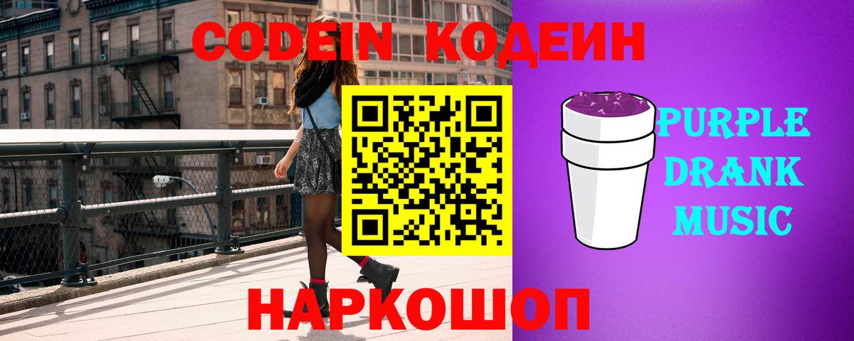 Кодеин напиток Lean (лин)  Кодеиновый сироп Lean Purple Drank  Северодвинск  Вход с VPN 